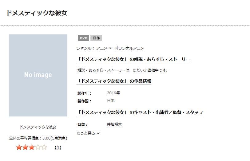 ドメスティックな彼女 TSUTAYA DISCAS