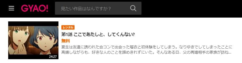 ドメスティックな彼女 GYAO!