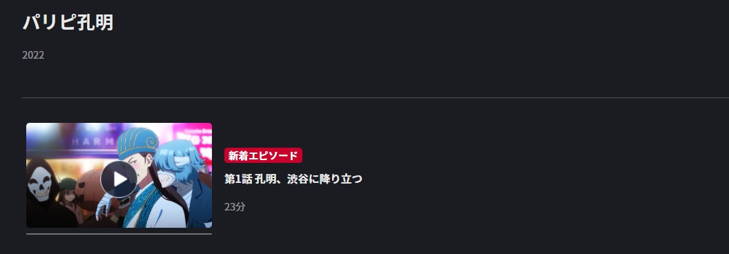 パリピ孔明 FOD Premium