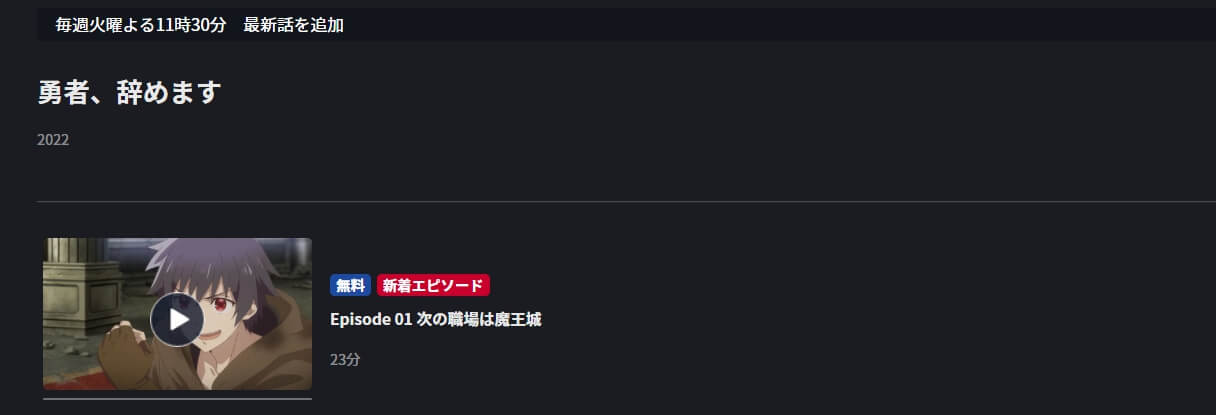 勇者、辞めます FOD Premium