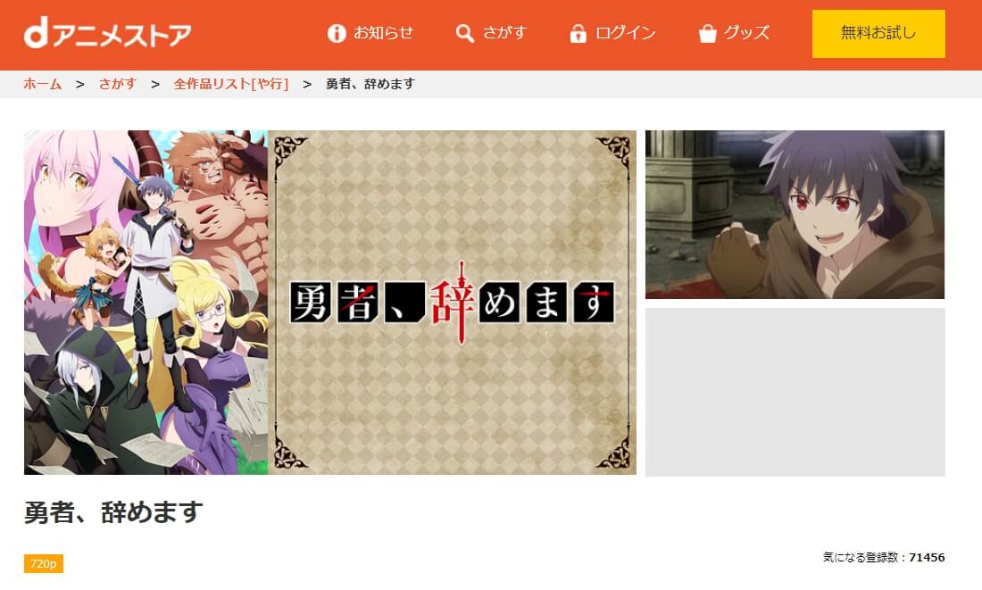 勇者、辞めます dアニメストア