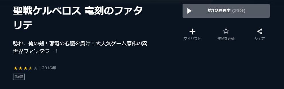 聖戦ケルベロス 竜刻のファタリテ U-NEXT