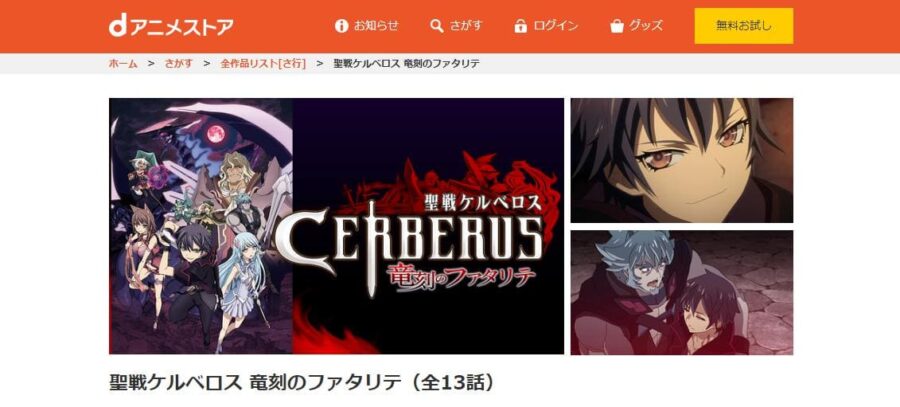 聖戦ケルベロス 竜刻のファタリテ dアニメストア