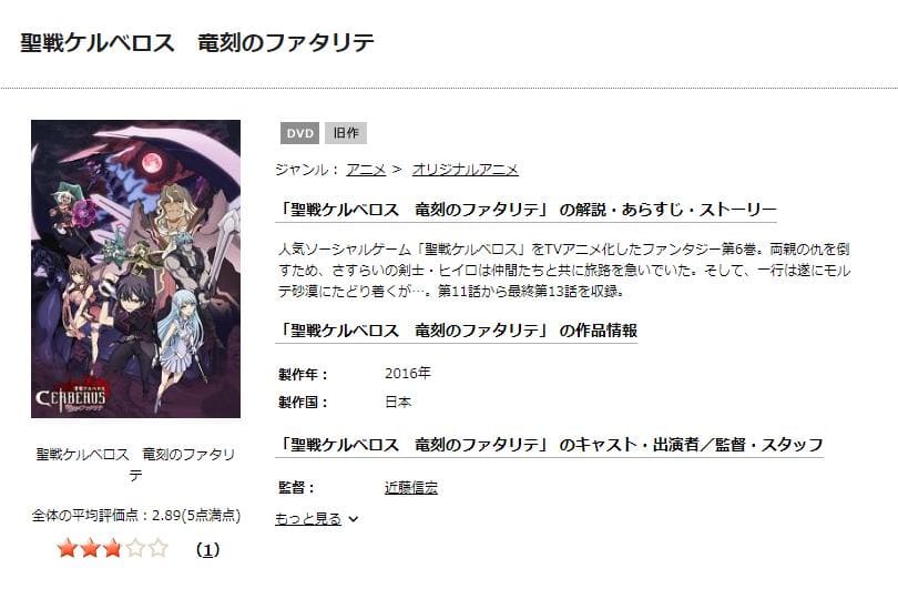 聖戦ケルベロス 竜刻のファタリテ TSUTAYA DISCAS