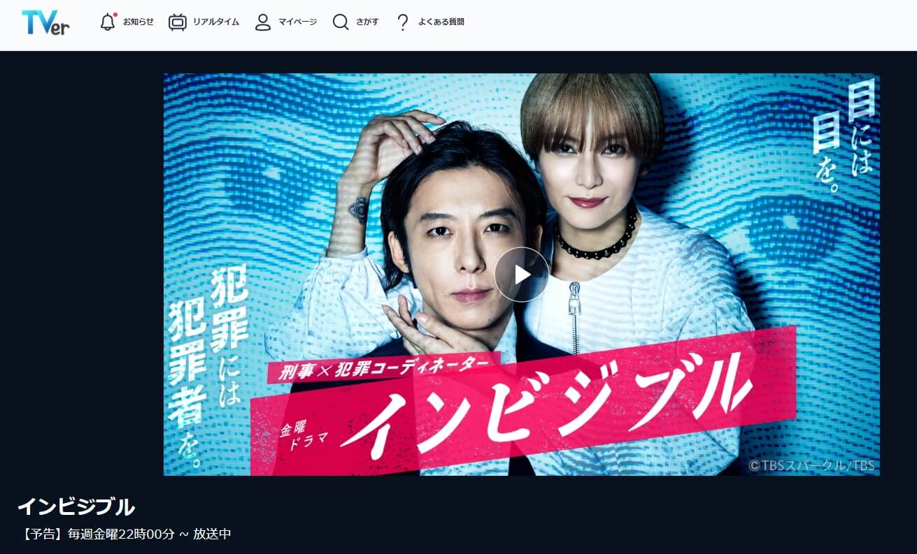 インビジブル TVer