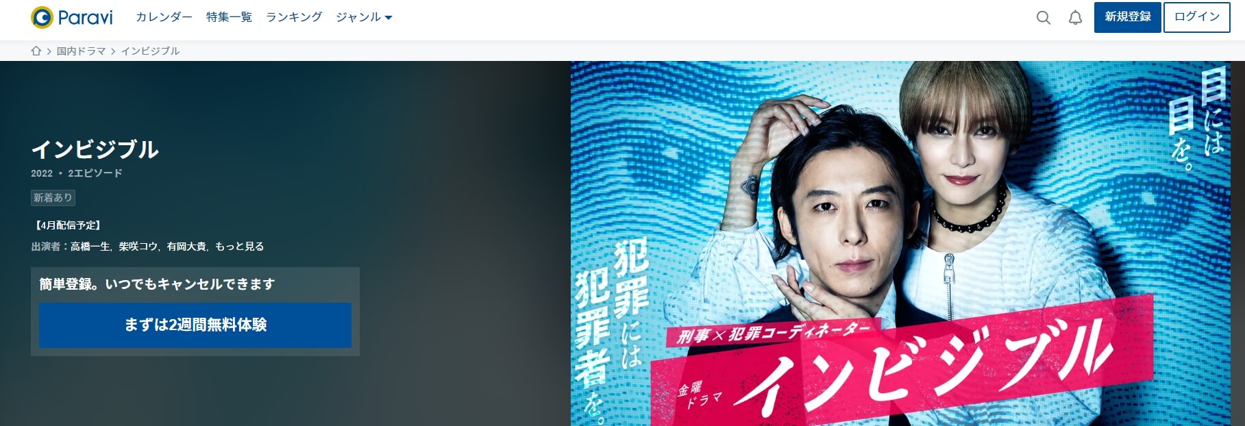 インビジブル Paravi