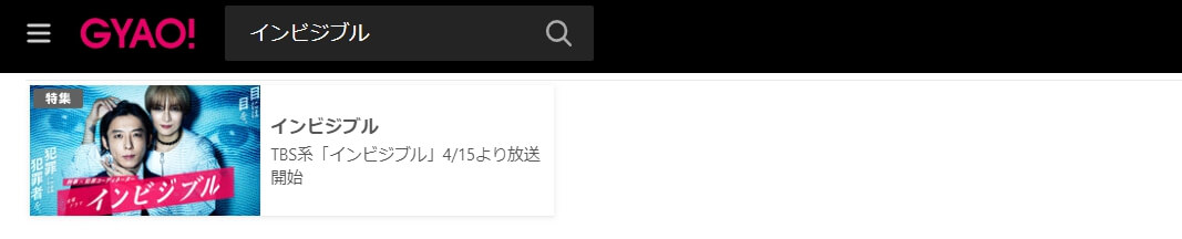 インビジブル GYAO!
