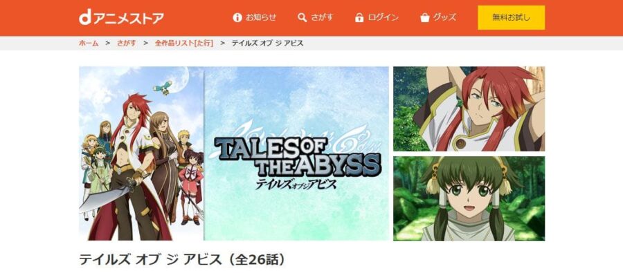 テイルズ オブ ジ アビス dアニメストア