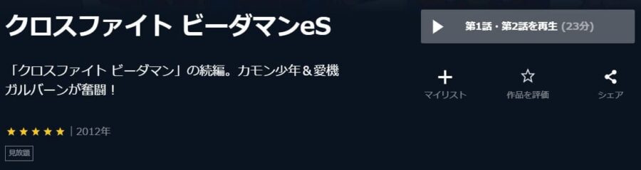 ビーダマンeS U-NEXT