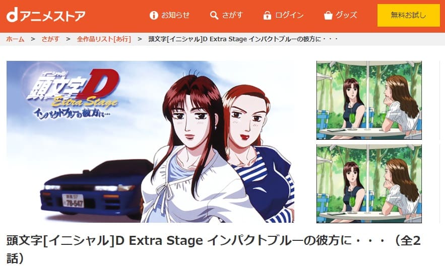 頭文字D Extra1dアニメストア