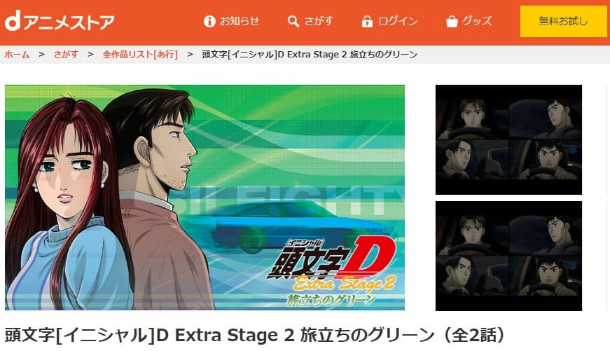 頭文字DExtra2dアニメストア