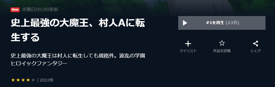 史上最強の大魔王、村人Aに転生する U-NEXT