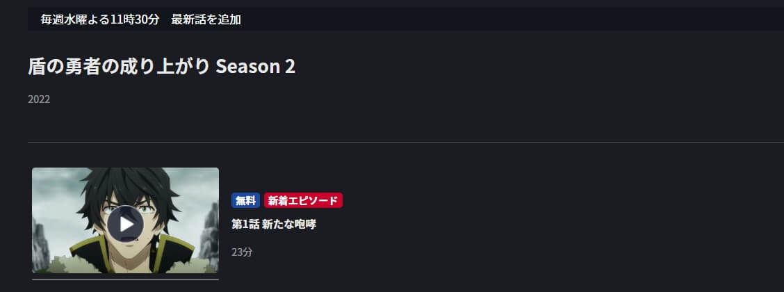 盾の勇者の成り上がり(2期)FOD Premium