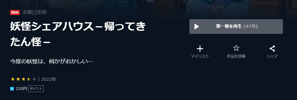 妖怪シェアハウス2-帰ってきたん怪- U-NEXT