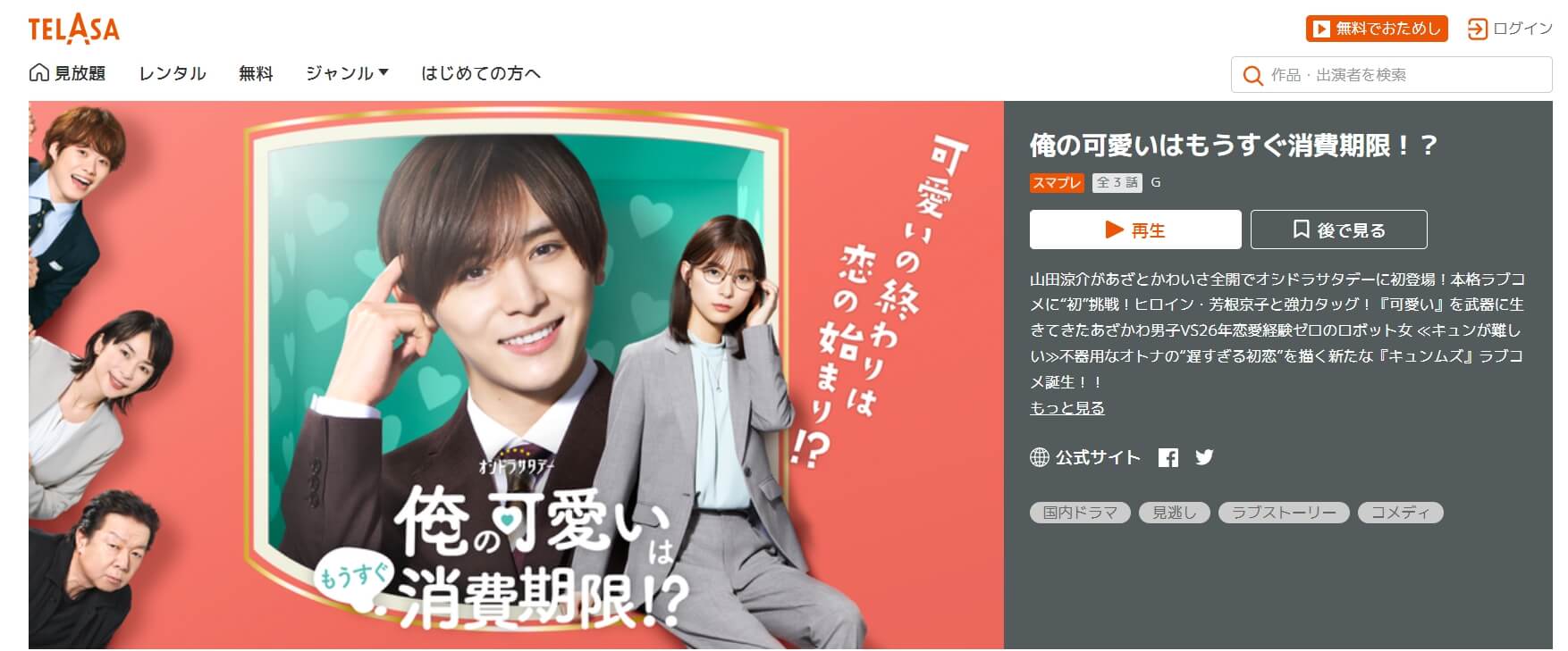 俺の可愛いはもうすぐ消費期限!? TELASA