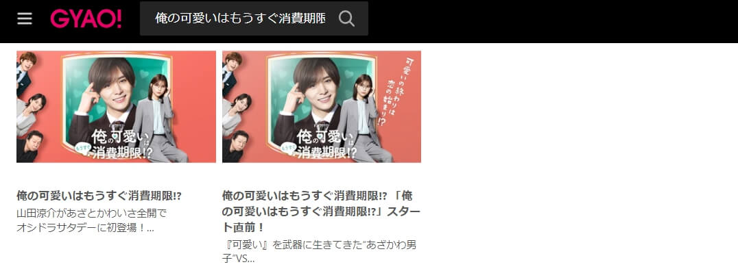 俺の可愛いはもうすぐ消費期限!? GYAO!