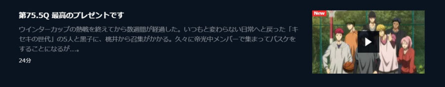 黒バス75.5話U-NEXT
