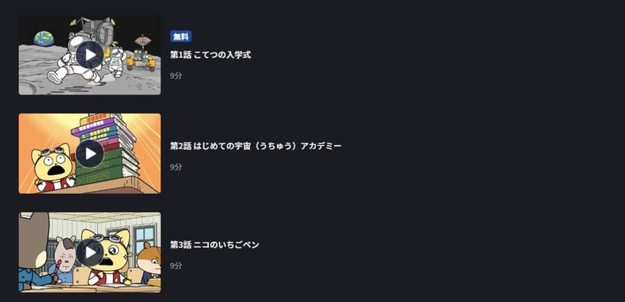 宇宙なんちゃら こてつくん FOD Premium