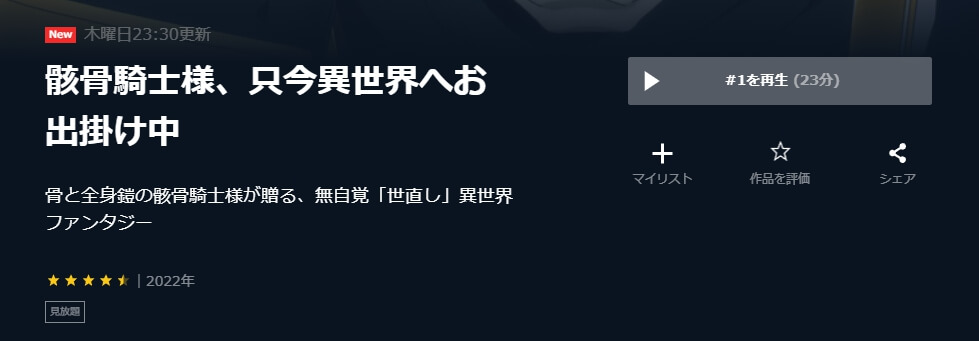 骸骨騎士様、只今異世界へお出掛け中 U-NEXT