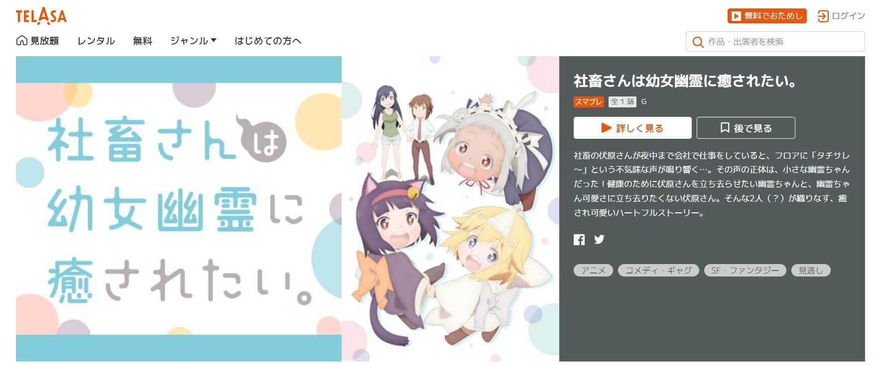 社畜さんは幼女幽霊に癒されたい。auスマートパス