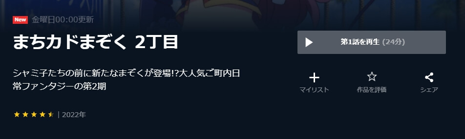 まちカドまぞく 2丁目(2期) U-NEXT
