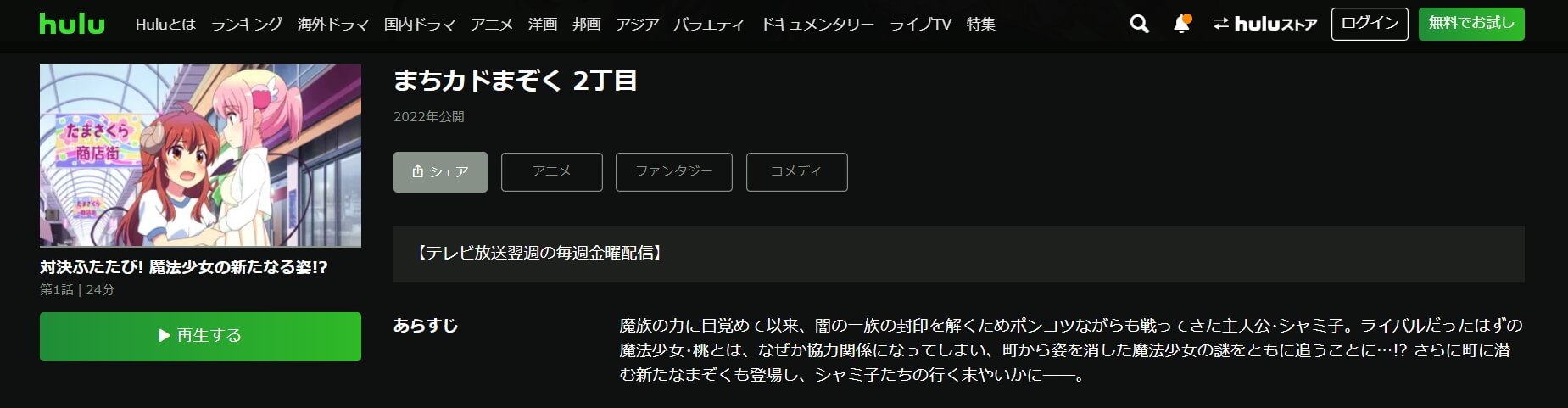 まちカドまぞく 2丁目(2期)Hulu