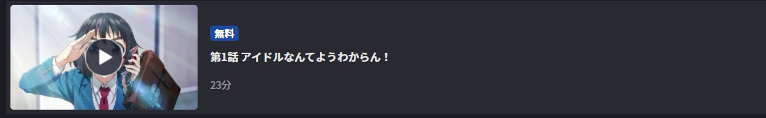 ヒロインたるもの! ABEMA