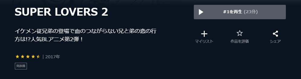 SUPER LOVERS 2(2期) U-NEXT