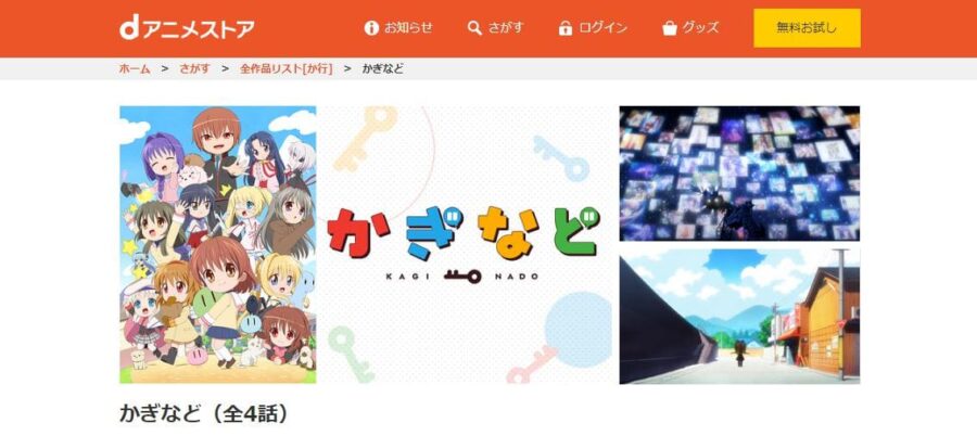 かぎなど dアニメストア