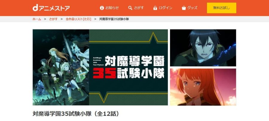 対魔導学園35試験小隊 dアニメストア