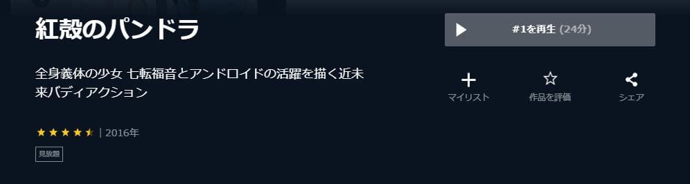 紅殻のパンドラ U-NEXT