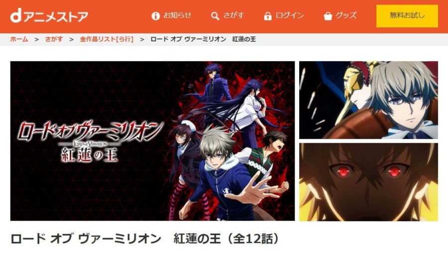 ロード オブ ヴァーミリオン 紅蓮の王 dアニメストア