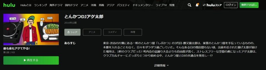 とんかつDJアゲ太郎Hulu