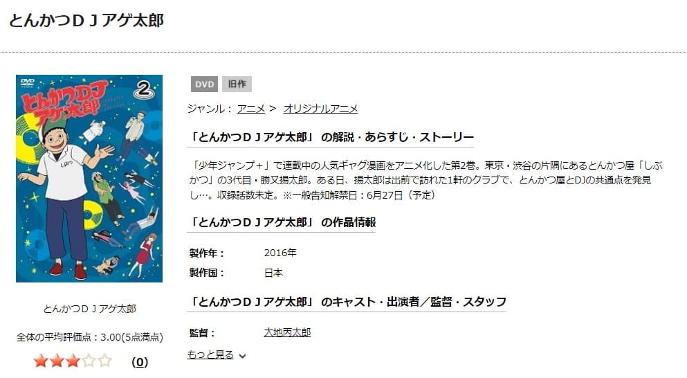 とんかつDJアゲ太郎:TSUTAYA DISCAS
