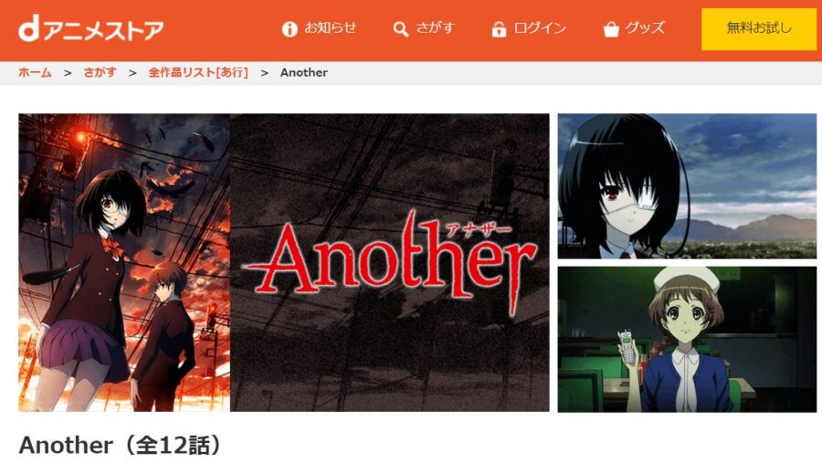 Another(アナザー)dアニメストア
