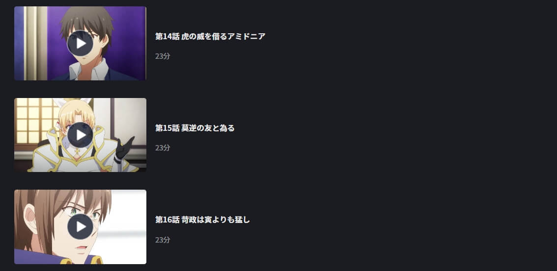 現実主義勇者の王国再建記(2期)FOD Premium