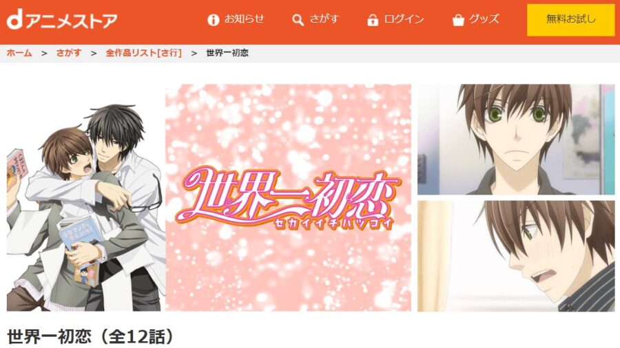世界一初恋1期dアニメストア