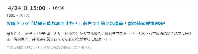 持続可能な恋ですか? 再放送