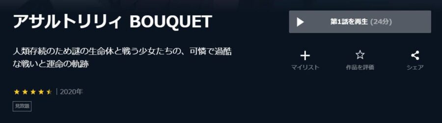 アサルトリリィ BOUQUET U-NEXT