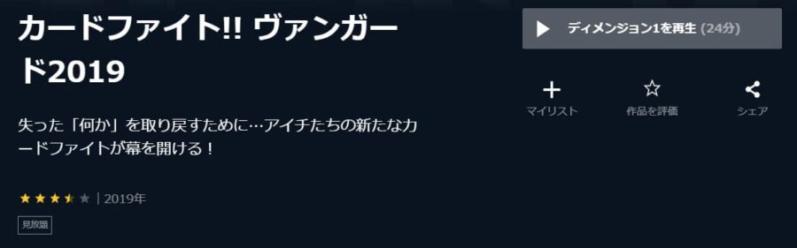 カードファイト!! ヴァンガード 続・高校生編(2019) U-NEXT