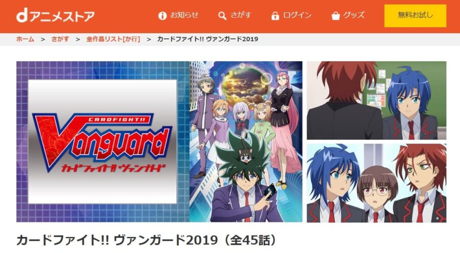 カードファイト!! ヴァンガード 続・高校生編(2019) dアニメストア
