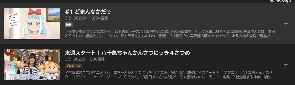 八十亀ちゃんかんさつにっき 4さつめ ABEMAプレミアム