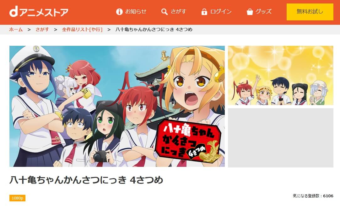 八十亀ちゃんかんさつにっき 4さつめ dアニメストア