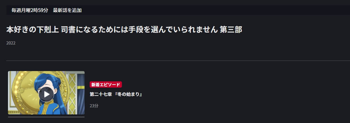 本好きの下剋上 司書になるためには手段を選んでいられません (3期) FOD Premium