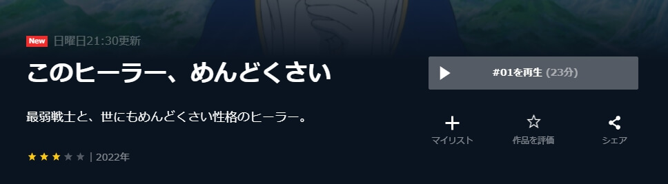 このヒーラー、めんどくさいU-NEXT