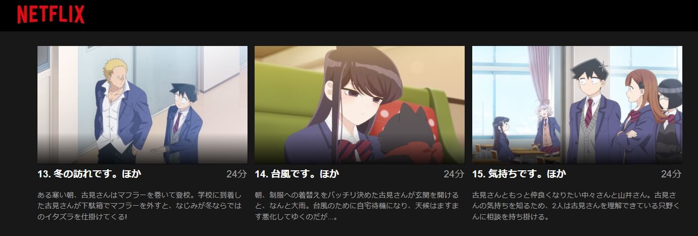 古見さんは、コミュ症です。 2期 Netflix