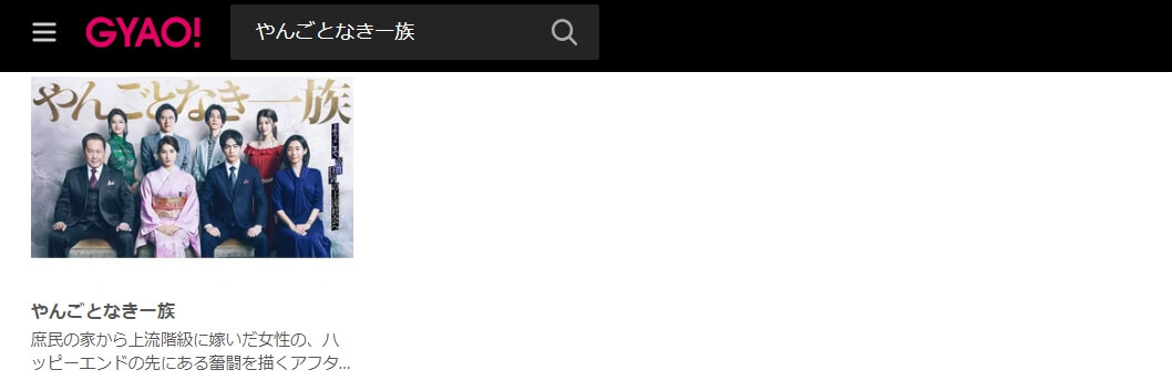 やんごとなき一族 GYAO!