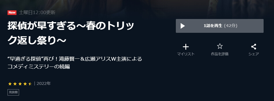 探偵が早すぎる 春のトリック返し祭り U-NEXT