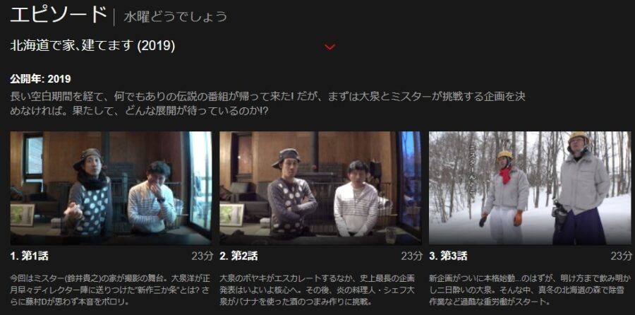 水曜どうでしょう家建てますNetflix