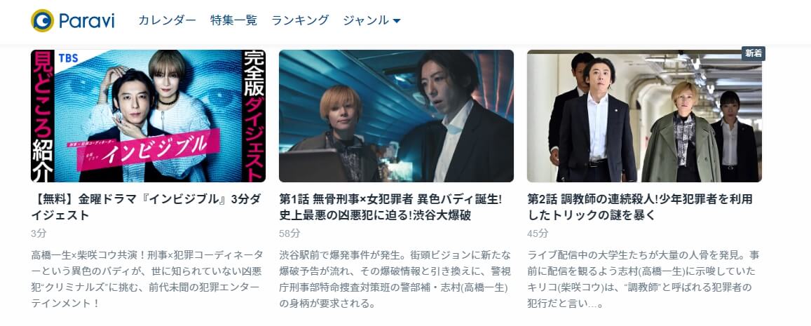 インビジブル Paravi話数